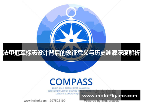 法甲冠军标志设计背后的象征意义与历史渊源深度解析