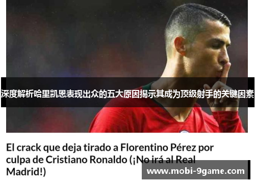 深度解析哈里凯恩表现出众的五大原因揭示其成为顶级射手的关键因素