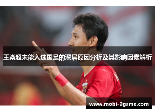 王燊超未能入选国足的深层原因分析及其影响因素解析