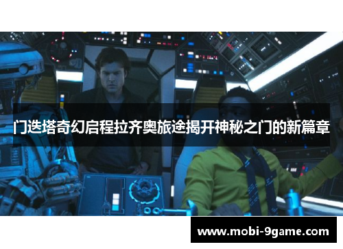 门迭塔奇幻启程拉齐奥旅途揭开神秘之门的新篇章