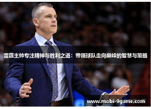 雷霆主帅专注精神与胜利之道：带领球队走向巅峰的智慧与策略