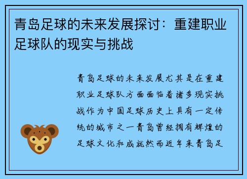 青岛足球的未来发展探讨：重建职业足球队的现实与挑战