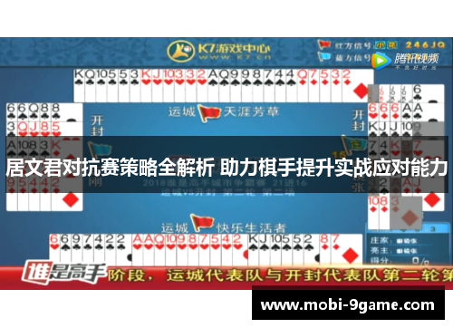 居文君对抗赛策略全解析 助力棋手提升实战应对能力