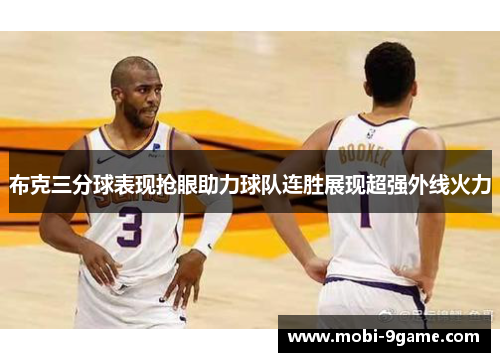 布克三分球表现抢眼助力球队连胜展现超强外线火力