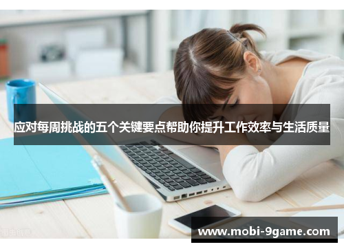 应对每周挑战的五个关键要点帮助你提升工作效率与生活质量
