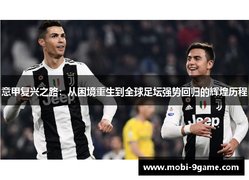 意甲复兴之路：从困境重生到全球足坛强势回归的辉煌历程