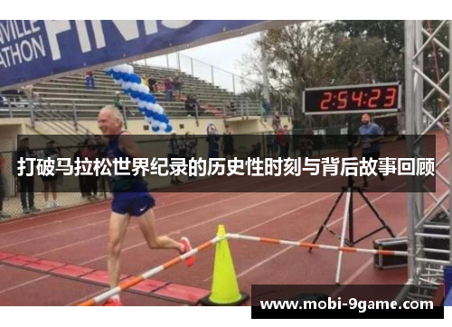 打破马拉松世界纪录的历史性时刻与背后故事回顾