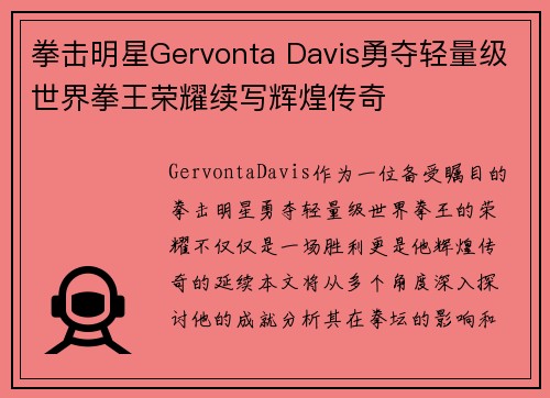 拳击明星Gervonta Davis勇夺轻量级世界拳王荣耀续写辉煌传奇