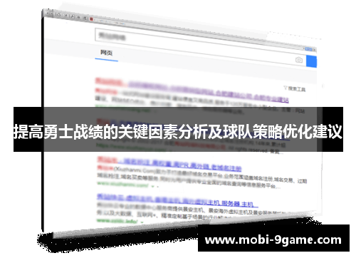 提高勇士战绩的关键因素分析及球队策略优化建议