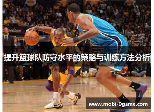 提升篮球队防守水平的策略与训练方法分析