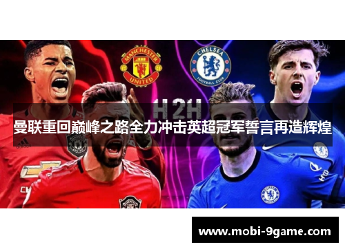 曼联重回巅峰之路全力冲击英超冠军誓言再造辉煌