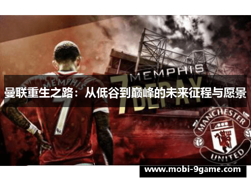 曼联重生之路：从低谷到巅峰的未来征程与愿景