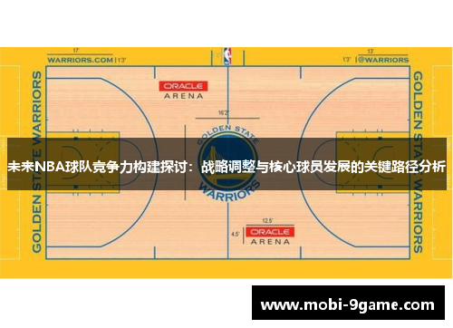 未来NBA球队竞争力构建探讨：战略调整与核心球员发展的关键路径分析
