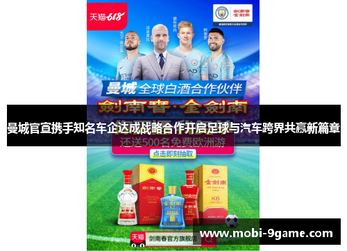 曼城官宣携手知名车企达成战略合作开启足球与汽车跨界共赢新篇章
