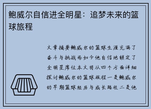 鲍威尔自信进全明星：追梦未来的篮球旅程