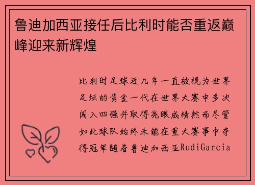 鲁迪加西亚接任后比利时能否重返巅峰迎来新辉煌