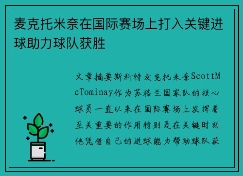 麦克托米奈在国际赛场上打入关键进球助力球队获胜