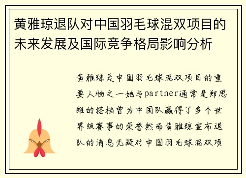 黄雅琼退队对中国羽毛球混双项目的未来发展及国际竞争格局影响分析