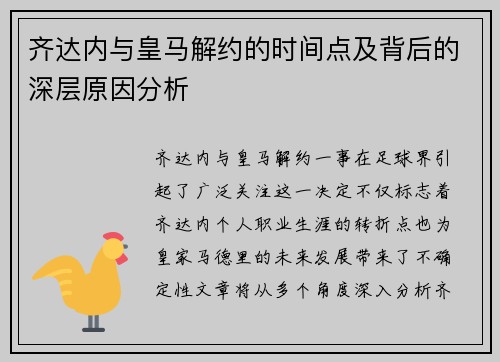 齐达内与皇马解约的时间点及背后的深层原因分析