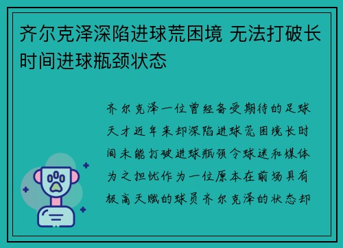 齐尔克泽深陷进球荒困境 无法打破长时间进球瓶颈状态