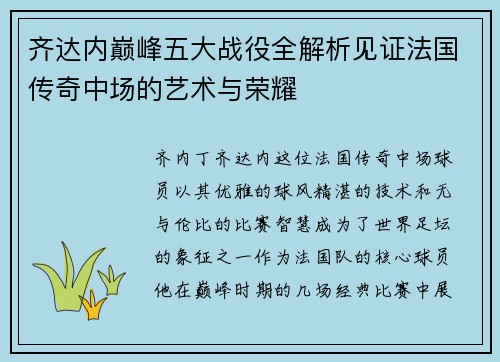 齐达内巅峰五大战役全解析见证法国传奇中场的艺术与荣耀