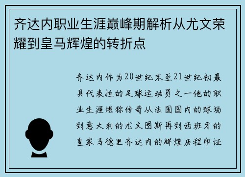 齐达内职业生涯巅峰期解析从尤文荣耀到皇马辉煌的转折点
