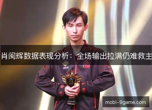 肖闽辉数据表现分析：全场输出拉满仍难救主